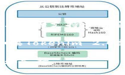 Tokenim 2.0的具体功能和特性可能会随着版本更新而有所变化。如果你想知道Tokenim 2.0是否支持多重签名（多签），建议查阅Tokenim官方文档或开发者论坛，以获得最新的信息和详细的技术支持。

一般来说，多重签名是一种安全功能，可以要求多个人的签名来验证交易，从而增强安全性。如果Tokenim 2.0支持多签功能，它可能会对用户在管理数字资产时的安全性和灵活性提供显著的提升。

如需更多信息，您也可以直接访问Tokenim的官方网站或相关的社区以获取更多实时的更新和支持。