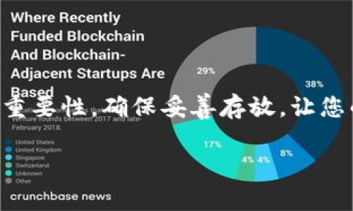 如果您需要了解TokenIM 2.0钱包的备份位置，以下是一些有用的信息和步骤。请确保在进行任何操作之前备份相关信息，并遵循安全措施。

### TokenIM 2.0钱包备份位置说明

#### 什么是TokenIM钱包？
TokenIM钱包是一款专注于数字资产管理的移动应用，它不仅支持主流的数字货币交易，还有安全性高、使用便捷等特点。可以把它看作是你数字资产的“保险箱”，帮助你安全管理和存储各种加密货币。

#### 为什么备份钱包是必要的？
备份钱包就像是为你的房子做保险。在不幸失去钥匙时，保险可以让你重新开门。对于TokenIM钱包，备份非常重要，因为如果你的设备丢失或损坏，备份可以帮助你找回添加的资产和信息。

#### 如何备份TokenIM 2.0钱包？
备份TokenIM钱包的方法相对简单，但需要您认真对待。以下是详细步骤：
ol
  listrong打开TokenIM钱包/strong：确保您已经下载并安装了最新版本的TokenIM 2.0。/li
  listrong进入设置/strong：点击主界面右下角的“我的”选项，然后找到“设置”。/li
  listrong选择备份选项/strong：在设置菜单中，有个“备份钱包”选项，点击它。/li
  listrong记下助记词/strong：系统会提示您查看助记词，确保将它记录在安全的地方。/li
  listrong确认备份/strong：系统会要求您确认助记词的顺序，以确保您确实记住了它们。/li
/ol
此时，您的钱包已成功备份！切记，助记词是恢复钱包的唯一途径，请务必妥善保管。

#### 助记词——你的“秘密钥匙”
助记词就像是在冒险游戏中获得的“秘密钥匙”，您需要找出正确的顺序才能打开某些神秘的宝藏。每组成的助记词不同，就像每个冒险者的旅程各有千秋。千万要记住，不要随便告诉他人，毕竟，不是每个人都能成为合格的冒险者，谁会料到有些人从中图谋不轨呢？

#### 丢失助记词的风险
让我们来聊聊丢失助记词的风险。想象一下，你的财富就像是一座金山，而你却失去了通往那座金山的地图。无法恢复钱包的情况下，原本属于你的资产将化为泡影。所以，务必 定期检查您的备份文件并确保其安全、完好无损。

#### 为钱包加上一把“锁”
请务必对TokenIM钱包启用安全密码。这就像在自己的宝箱上加了一把锁，在别人无法随意打开的情况下，确保您的资产安全。确保选择一个足够复杂且随机的密码，这样就算有人想进入您的宝藏，也需要一些奇思妙想。

#### 定期更新备份
不仅要定期备份初始信息，当您在钱包中添加新的资产时，也要及时更新备份。就像定期检查您所拥有的财物，确保一切井井有条。看到有新财物时，切记翻新一下地图！

#### TokenIM钱包的其他功能
除了备份以外，TokenIM钱包还有很多实用功能，例如实时行情获取、资产统计、交易记录等。使用这些功能就像在您的财务管理中增添了一位得力助手，帮助您更好地掌握自己的资产动向。

#### 用户常见问题
strong问：/strong我可以将助记词存储在电脑上吗？
strong答：/strong虽然可以，但不建议直接保存在电脑文件中，以免被黑客攻击。还是老老实实写下来，放在安全的地方更靠谱。

strong问：/strong忘记助记词后怎么办？
strong答：/strong很抱歉，助记词就是你唯一的救命稻草，失去后可能无法恢复钱包。可谓一失足成千古恨！

#### 总结
TokenIM 2.0钱包是一款非常实用且功能丰富的数字资产管理工具，备份钱包是保护资产的必要措施。记住助记词的重要性，确保妥善存放，让您的数字财富之路顺畅无阻。同时，享受数字货币世界的精彩旅程，正如一位探险者在寻找无尽的宝藏！

希望以上信息能够帮助到您！如果您对TokenIM 2.0钱包的使用还有任何疑问，请随时提问。谁还没点小烦恼呢？
