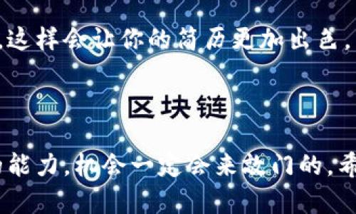 在西安，随着区块链技术的快速发展，相关的工作机会也越来越多。这里为你汇总了一些西安地区比较知名的区块链找工作网站，方便你找到适合自己的职位。

### 1. 找工作网站推荐

#### 智联招聘
智联招聘是一个综合性的招聘网站，涵盖了各行各业的工作机会。你可以在智联招聘上通过关键词搜索“区块链”，快速找到相关职位。

#### 前程无忧
前程无忧提供丰富的职业信息，特别是在技术领域。通过细致的筛选和分类，求职者可以找到西安地区的区块链相关职位。

#### 拉勾网
拉勾网专注于互联网行业，许多区块链公司会在此发布招聘信息。它非常适合想要进入区块链领域的技术人员和产品经理。

#### BOSS直聘
BOSS直聘是一款针对性较强的求职平台，求职者可以直接与企业招聘负责人沟通，增加了求职的效率。在这里，你可以找到西安的区块链相关岗位，并快速了解公司文化以及职位要求。

#### 猎云网
猎云网则更多地关注初创企业，很多新区块链公司会在该平台发布招聘信息，是寻找区块链新兴工作的另一个好去处。

### 2. 如何在这些网站上寻找区块链工作？

#### 关键词搜索
在这些网站上，你可以使用“区块链”、“链圈”、“加密货币”等关键词进行搜索，以获取最新的工作机会。

#### 设置职位提醒
通过注册账号，许多网站允许你设置职位提醒，确保你不会错过新发布的区块链职位。

#### 个人简历
为了在求职中脱颖而出，确保你的简历中包含相关的区块链技能和经验，这样雇主更容易发现你。

### 3. 找工作时的小窍门

#### 网络交流
在找工作的时候，别忘了参与线下或线上的区块链交流活动。在这些活动中，你可以结识许多行业内的人士，不仅能够拓宽人脉，还可能获得推荐机会。

#### 关注行业动态
经常浏览一些区块链相关的资讯网站，了解行业现状与发展趋势，这能够帮助你在面试时更具谈资，展示出你对行业的热情与认知。

#### 提升技能
可通过在线学习平台提升区块链相关技能，比如参加一些在线课程，获取相应的证书，这样会让你的简历更加出色。

### 结语

找到理想的工作往往需要时间和耐心，但在正确的平台上，用心去寻找，并提升自己的能力，机会一定会来敲门的。希望以上信息能够对你在西安的区块链求职之路有所帮助，祝你顺利找到心仪的工作！