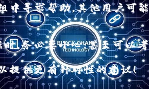 如果您在使用Tokenim或类似的平台时误删了重要数据，可以按照以下步骤尝试恢复：

### 1. 检查回收站或历史记录
许多平台都有回收站功能，可以让您恢复误删的项目。登录到Tokenim，查看是否有类似的功能。

### 2. 联系客服
如果无法通过常规方式恢复，建议您联系Tokenim的客服团队，说明情况。他们可能会有特定的措施来帮助您恢复被删除的数据。

### 3. 备份的重要性
今后，建议定期对您的数据进行备份，以防止再次遇到类似的问题。有些平台允许导出数据，您可以利用这一功能。

### 4. 寻找社区帮助
可以在Tokenim的用户论坛或者相关社交媒体群组中寻求帮助，其他用户可能有相似的经历并能提供解决方案。

### 5. 学习教训
此事件也可以作为一个提醒，今后在操作重要数据时，务必要小心；甚至可以考虑在进行重大更改前，进行双重确认。

如果您有更具体的信息或上下文，欢迎分享，我可以提供更有针对性的建议！