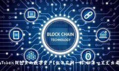 如何花掉你在ImToken钱包里的数字资产？就像花瓣