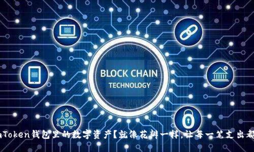 如何花掉你在ImToken钱包里的数字资产？就像花瓣一样，让每一笔支出都开出美丽的花朵