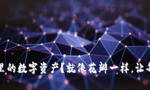 如何花掉你在ImToken钱包里的数字资产？就像花瓣一样，让每一笔支出都开出美丽的花朵