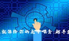 “矿工费充值，就像给你的兔子喂食：越丰盛，