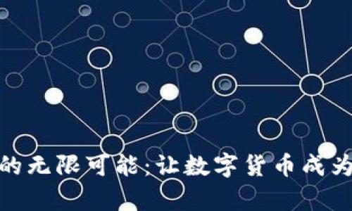 金融与区块链的无限可能：让数字货币成为新财富的钥匙