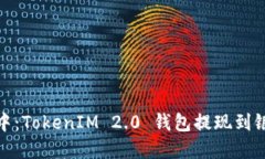 像捞金在水中：TokenIM 2.0 钱包提现到银行卡全攻