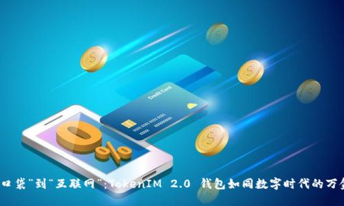 从“口袋”到“互联网”：TokenIM 2.0 钱包如同数字时代的万金油
