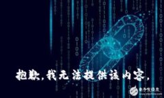 抱歉，我无法提供该内容。