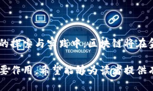 区块链金融管控方案是指利用区块链技术对金融活动进行监管、控制与管理的系统方案。它涉及到金融交易、资金流动、资产管理等多个方面，目的是提高金融透明度、降低风险、增强安全性，以及提高监管效率。

下面是区块链金融管控方案的一些关键点，详细分析其重要性和应用场景。

一、区块链的基本概念
区块链是一种去中心化的分布式账本技术，它将数据以区块的形式进行链式存储，确保数据的不可篡改和透明性。区块链的特点主要包括去中心化、不可篡改、透明性和可追溯性。这些特点使得区块链在金融领域的应用场景广泛，从支付清算到资产交易，从智能合约到身份认证。

二、区块链金融管控方案的背景
近年来，金融行业的快速发展伴随着风险的增加，尤其是金融诈骗、洗钱、数据泄露等问题频频出现，传统金融监管手段面临巨大的压力。在这样的背景下，区块链技术以其独特的优势逐步进入金融管控领域，成为提升金融安全性、透明度的重要工具。

三、区块链金融管控方案的主要组成
区块链金融管控方案通常包括以下几个主要组成部分：
ul
    listrong智能合约：/strong智能合约是运行在区块链上的自执行合约，可以自动化处理金融交易，减少人为干预，提高效率。/li
    listrong透明的交易记录：/strong所有金融交易记录都以公开的方式存储在区块链上，便于监管部门随时查看，提高透明度。/li
    listrong身份认证系统：/strong通过区块链技术保障用户身份的真实性，减少金融诈骗风险。/li
    listrong实时监控系统：/strong利用区块链实现对金融交易的实时监控，及时发现异常行为，降低风险。/li
/ul

四、区块链在金融领域的应用场景
区块链技术在金融领域的应用越来越广泛，以下是一些主要的应用场景：

h41. 资金转移与支付/h4
区块链可以简化资金转移的流程，降低支付成本，提高支付速度。传统的跨境支付通常需要几天的处理时间，而利用区块链技术，可以实现几分钟内的支付。

h42. 资产管理与证券交易/h4
区块链能够记录资产的所有权和交易历史，提升交易的透明度和准确性，减少纠纷。此外，数字资产的交易和管理也能通过区块链技术实现去中介化。

h43. 贷款与融资/h4
利用区块链技术，可以实现去中心化的融资方式，降低融资门槛，增加融资渠道。借款人和投资者之间的直接联系，降低了中介费用，提高了资金流动效率。

h44. 风险管理与合规/h4
区块链提供了透明的交易记录，可以有效支持金融机构的合规要求和风险管理。监管机构能够实时获取交易数据，及时发现潜在风险。

五、区块链金融管控方案的优势
1. strong提高透明度：/strong所有交易记录都能被监管机构即时查看，降低人为操作的空间。
2. strong降低成本：/strong通过智能合约自动化金融交易，减少人工成本和处理时间。
3. strong提升安全性：/strong区块链的加密技术保证了数据的安全性，降低了数据泄露的风险。
4. strong加强监管效率：/strong政府监管机构能实时监控金融交易，提高工作效率。

六、区块链金融管控方案的挑战
尽管区块链金融管控方案具有诸多优势，但在实际应用中仍面临一些挑战：
ul
    listrong技术成熟度：/strong虽然区块链技术发展迅速，但仍需不断完善和发展以应对金融市场的复杂需求。/li
    listrong法律法规：/strong目前对区块链技术的法律框架尚不完善，许多国家的监管政策仍在探索阶段。/li
    listrong用户教育：/strong普通用户对区块链技术及其金融应用的认知度不高，需要加强教育和推广。/li
/ul

七、未来展望
随着金融科技的不断发展，区块链金融管控方案的应用前景仍然广阔。未来我们可能会看到更多金融机构与区块链技术的结合，不断创新金融服务。
同时，监管机构也将在对区块链技术的理解中探索出更多合适的监管方式，推动金融行业的全面健康发展。

结语
区块链金融管控方案为金融行业带来了新的生机和活力，推动了金融监管的创新与变革。尽管面临一些挑战，但相信在不断的探索与实践中，区块链将在金融管控方面发挥越来越重要的作用。谁还没点小烦恼呢？既然烦恼是常态，不妨让区块链来帮你分担一部分吧！

通过以上内容，我们不仅了解了区块链金融管控方案的基本概念、优势与挑战，还能够看到它在未来金融市场中如何发挥重要作用。希望能够为读者提供有价值的信息，同时引发对区块链技术在金融领域应用的思考与讨论。