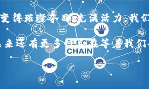   区块链金融的变革：从梦想到现实的奇妙之旅 / 

 guanjianci 区块链,金融,基金,投资 /guanjianci 

引言：区块链的魔法与金融的舞步

在这个瞬息万变的时代，谈论金融和区块链，仿佛走进了一场华丽的舞会。区块链像是那位神秘而优雅的舞者，让传统金融的舞步在科技的节奏中发生了微妙的变革。“区块链变金融基金了么？”这问题就像音乐中最吸引人的旋律，吸引着我们去探索、去思考。

就像一幅未完成的画作，区块链与金融的结合，正待艺术家用创意来填充细节。你是否曾想过，如果过去的金融是黑白电视机，那么区块链则无疑是带来了彩色的液晶屏幕，二者交融之下，世界的色彩将更加斑斓。谁还没点小烦恼呢？让我们一探究竟，看看区块链如何为传统金融带来了新的生机。

区块链的基本概念：科技的翅膀

区块链，这个在近几年频繁出现在各大新闻里的词汇，虽然听起来有些复杂，但其实可以形象地理解为一种“分布式账本”。想象一下，一个巨大无比的记账簿，记载着每一笔交易的信息，且所有人都能在这个账簿上找到自己的记录。

就像家庭聚会时，大家都争着抢着分享自己的故事，而这本账簿就好比每个人的记忆。故事越多，回忆越深刻，大家也都更愿意相信这个账本上记录的真实性。区块链的去中心化特性，确保了信息的透明与安全，让每个参与者都能平等地查看数据，仿佛在一个阳光明媚的花园中，大家畅所欲言。

区块链与金融的初步接触：爱的邂逅

想象一下，当区块链遇见金融，这就像是两位在舞会中相遇的舞者，彼此都带着怀疑与期待。最初，金融界对于区块链的态度可谓是“如临深渊，如履薄冰”，可随着比特币等数字货币的崛起，这段更迭的爱情故事逐渐展开。

投资者们就像嗅到了新鲜空气的猎人，纷纷涌入这个新兴市场。他们期待着用新的方式来获得收益，去挖掘那些“潜力股”。正如苏东坡所言：“旧时王谢堂前燕，飞入寻常百姓家。”如今的区块链技术逐渐融入了金融基金的各个角落，从资产管理到投资交易，皆有其身影。

你好，区块链金融基金！

当“区块链”与“金融基金”相结合时，这种奇妙的化学反应就像是巧克力与花生酱的完美搭档—既新奇又美味。现在，越来越多的金融基金开始使用区块链技术来降低交易成本、提高数据透明度。

例如，某些区块链基金采用智能合约，这种自动执行的协议，就像是设定好的时钟，确保合约条款在达成条件后立刻生效。没人想在聚会时错过美好的时光，智能合约的参与使得交易过程更加高效，简单而又直接。如此神奇的技术，真的让人不禁想要探索更多。

区块链基金的运作模式：运筹帷幄，借力打力

接下来说说区块链基金的运作方式，仿佛揭开了一层神秘的面纱。首先，区块链基金通常会通过发行代币募集资金。这些代币就像是在赌场里的筹码，持有者可以用它来参与各种投资项目，或者用于作为金融服务的交换媒介。

其次，区块链技术的引入，让基金管理变得更加透明与安全。投资者可以实时查看其投资的项目进展，确保资金真正用于承诺的地方。这就像是加入了一场网络直播，所有的动态都在你眼前，保证了信息的真实性与完整性。

区块链金融基金的优缺点：甜蜜的负担

美好的事物总是带有一些小麻烦，区块链金融基金同样如此。虽然它们的出现为投资者带来了机会，但伴随而来的风险也不容忽视。

首先，市场的波动性就像是坐过山车，有时让你心跳加速，有时又让你平静如水。无论是投资区块链资产还是传统资产，投资者都需要具备足够的风险承受能力。正所谓“谁敢问路在何方，路在脚下”，踏出第一步，才能知道前方的风景。

其次，尽管区块链技术的透明性和安全性似乎让万物皆可信赖，但黑客攻击和交易欺诈等问题依然存在。在使用区块链金融服务时，用户需如同精明的商人，仔细验证每一笔交易，避免成为诈骗的受害者。

未来展望：愿海阔天空，任鱼跃龙门

当我们在讨论“区块链变金融基金了么”这个问题时，不妨不急于得出结论，毕竟，犹如一番酝酿已久的酒，真正的佳酿常常需要时间来沉淀。很多人都对区块链的未来充满期待，但现实中却有许多未知因素。在技术的迅猛发展与金融的谨慎观望下，未来或许会孕育出更加成熟的区块链金融基金。

在对待新技术的态度上，我们需要以开放的心态面对，同时警惕潜在的风险。不妨把区块链看作是一把双刃剑，在合适的时机里，犹如信天翁般，斩断风浪，普度众生。愿这个奇妙的旅程能伴随着你的投资策略，带来意想不到的收益，开启人生新的篇章！

结语：区块链与金融的共舞

正如那句老话所说：“千里之行，始于足下。”无论是区块链还是金融，这场变革的舞步才刚刚开始。未来的金融市场将因区块链的加入变得璀璨夺目、充满活力。我们期待与您一起，踏上这段充满神秘与惊喜的旅程，探索未知的可能性。

回到最初的问题，区块链到底变成金融基金了吗？或许它正在变，或许它已经变，或许它只是一个个开始。。。在科技与金融的交汇处，未来还有更多惊喜在等着我们去发现。让我们共同见证这一历史性的时刻，期待着区块链与金融的真正共舞！

最后，感谢您与我一同探讨这个富有趣味与挑战性的主题！如果您有任何看法或建议，欢迎留言分享，我们共同探讨，共同进步！