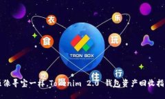 原像寻宝一样，Tokenim 2.0 钱包资产回收指南
