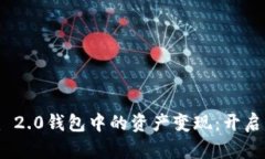 如何将Tokenim 2.0钱包中的资产变现：开启财富之门