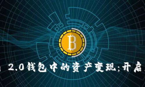 如何将Tokenim 2.0钱包中的资产变现：开启财富之门的指南