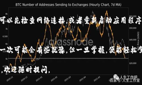 关于“Tokenim 2.0钱包怎么操作”的问题，以下是一个详细的指南，帮助您了解如何使用该钱包进行各种操作。

一、Tokenim 2.0钱包概述
Tokenim 2.0钱包是一个现代化的数字货币钱包，它不仅支持多种加密货币存储，还提供了一些实用的功能，如交易记录查看、资产管理等。就像一把智能锁，让你的数字资产有了更安全的归属。

二、如何下载和安装Tokenim 2.0钱包
首先，您需要在官方的应用商店或Tokenim的官方网站下载钱包应用程序。请确保下载的是最新版本，以获得最佳的使用体验和安全保障。安装过程就像安装一款新软件一样，简单明了。只需跟随提示一步步进行即可。

三、创建新钱包
完成安装后，打开应用程序，您会看到一个“创建新钱包”的选项。点击这个选项，就像创建一份新的私人文档，可能需要设定一个密码或安全性问题，以保护您的钱包安全。

四、备份助记词
在创建钱包的过程中，系统会生成一组助记词。这就像是您的数字资产的身份证，丢了可就麻烦了！请务必将其妥善保存，不要与他人分享。谁还没点小烦恼呢？丢失助记词可就像丢掉钥匙一样，让你无从入手。

五、如何充值和提现
充值和提现操作非常简单，通常在主界面会有“充值”和“提现”两个选项。充值的话，您可以通过扫描二维码或者直接复制地址来进行转账。而提现则需要输入您要提取的金额，确认信息无误后，就可以轻松完成了。

六、如何管理资产
在钱包的“资产管理”界面，您可以看到自己的余额和各种数字货币。就如同一个数字银行，让您清晰明了地掌握自己的财务状况。您还可以对不同的资产进行分类和标签管理，使得投资决策更加轻松高效。

七、交易记录查看
在钱包中，您可以查看所有的交易记录，包括充值、提现、转账，等等。这就像您的财务明细账单，随时随地都可以回顾。这对于那些喜欢精确计算的小伙伴们来说，无疑是个好功能。

八、如何增加安全性
安全性是数字钱包最重要的一个方面。在Tokenim 2.0中，您可以设置多重验证，就像给自己加了一把锁，妥妥没有小偷能进来。同时，定期更改密码和监控账户活动也是保持安全的好习惯。

九、常见问题与解决
在使用Tokenim 2.0钱包的过程中，您可能会遇到一些常见问题，例如无法充值或提现不成功。这时，通常可以先检查网络连接，或者重新启动应用程序。如果问题依然存在，可以查看官方的帮助文档或联系客服支持。

十、总结
Tokenim 2.0钱包的操作并不复杂，只需跟随简单的步骤，您就能够轻松上手。就像学习骑自行车一样，第一次可能会有些犹豫，但一旦掌握，便能轻松驾驭它带来的乐趣。在这个数字化时代，拥有一个安全、便捷的数字钱包，无疑，让我们的生活更加丰富多彩。

希望这个指南能够帮助您更好地使用Tokenim 2.0钱包，享受数字资产管理的乐趣！如果您还有其他问题，欢迎随时提问。