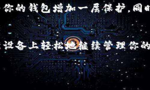 关于换手机后能否导入 TokenIM（或类似的加密货币钱包）的问题，答案是肯定的，但需要遵循一些步骤。以下是一些基本指引，帮助你顺利地在新手机上导入 TokenIM。

1. 确保备份信息
在你换手机之前，务必确保你已经备份了 TokenIM 中的重要信息。这通常包括你的私钥、助记词或恢复短语。记住，这些信息是你访问和管理加密资产的钥匙。如果这些信息丢失，你就无法访问你的资产了。

2. 下载 TokenIM 应用
在你的新手机上，首先需要从应用商店（如 Google Play 或 Apple App Store）下载 TokenIM 应用。确保下载的是官方版本，以避免可能的安全隐患。

3. 导入钱包
打开新下载的 TokenIM 应用，根据提示选择“导入钱包”选项。接下来，你需要输入之前备份的助记词或私钥。确保在一个安全的环境下完成这一步，以防止信息泄露。

4. 验证信息
导入完成后，TokenIM 通常会要求你验证信息以确保你是钱包的合法持有人。这个步骤也很重要，因为它能保护你的资产不被他人访问。

5. 检查余额和交易记录
完成导入后，务必检查你的余额和交易记录，确保一切正确无误。这一步类似于你换新车后，确保车况良好一样。谁会希望开着有问题的车呢？

6. 其他安全建议
在用新手机导入 TokenIM 后，不妨检查一下手机的安全设置，比如开启指纹解锁或面部识别，这些都会为你的钱包增加一层保护。同时，避免在公共网络下进行资金交易以防被攻击。

总结
更换手机并不意味着你将失去对自己数字资产的控制。只要遵循上述步骤，确保备份和安全，你就能够在新设备上轻松地继续管理你的 TokenIM 钱包。毕竟，生活就像换手机，总会有些小烦恼，但这些小烦恼完全可以通过合理的步骤来解决！

希望这些信息能帮助你顺利迁移到新手机上，享受数字资产的管理！如有其他疑问，欢迎随时询问！