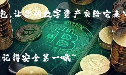   如何用 tokenim 冷钱包保护你的数字资产：就像把贵重珠宝藏进保险箱里 / 

 guanjianci tokenim冷钱包, 数字资产, 安全存储, 加密货币 /guanjianci 

---

引言：数字资产的珠宝盒

在数字世界里，我们的加密货币就像是闪闪发光的珠宝，珍贵无比。但如何安全地存放这些“珠宝”，却是每位投资者面临的共同挑战。就如同我们不会把珍贵的珠宝随意放在桌子上，tokenim 冷钱包则是你数字资产的“保险箱”。

在这篇文章中，我们将详细探讨如何使用 tokenim 冷钱包，确保你那份珍贵的资产安全无虞，同时也会加入一些幽默的元素，以让你的阅读体验更加轻松愉快。毕竟，谁还没点小烦恼呢？

什么是 tokenim 冷钱包？

首先，让我们来了解一下 tokenim 冷钱包。它是一种硬件钱包，专门用于存储加密货币的离线设备。正如保险箱不需要连接网络就能保护你的珠宝，tokenim 冷钱包也将你的数字资产锁在一个安全的地方，远离黑客的眼线。

冷钱包的工作原理简单直接。它生成你的私钥，并在离线状态下存储这些信息，确保只有你自己才能访问这些资产。相较于在线钱包，冷钱包几乎不受网络攻击的威胁。再怎么说，黑客也不可能通过找你家敲门来盗你的资产！

如何开始使用 tokenim 冷钱包？

准备好开始了吗？现在是时候将你的数字资产安全地“藏起来”了！以下是使用 tokenim 冷钱包的步骤：

h4步骤一：购买你的 tokenim 冷钱包/h4

首先，你需要购买一台 tokenim 冷钱包。可以通过官方渠道、可信赖的第三方网站或零售店购买。切记，不要轻信任何来路不明的渠道，毕竟，保险箱的钥匙只应该由你自己掌握！

h4步骤二：设置钱包/h4

收到钱包后，打开包装，按照说明书进行设置。通常情况下，你需要通过计算机或手机将硬件钱包与设备连接。完成设置后，系统会提示你创建一个新的钱包。

在这个过程中，你将得到一组助记词（通常为12到24个词）。这个助记词就像是你的保险箱密码，记住它，在虚拟世界里可谓是“性命攸关”的信息！

h4步骤三：转移你的数字资产/h4

设置好冷钱包后，接下来就是把你的数字资产从线上钱包转移到冷钱包中。这一步就像是将珠宝小心翼翼放进保险箱。打开你的在线钱包，将需要转移的抵押品数量填写到转账页面中，输入你的冷钱包地址，然后确认转账。

完成后，耐心等待几分钟，等交易确认。确认成功后，你的资产就会安全存放在 tokenim 冷钱包中，再也不用担心被盗了。

保护你的冷钱包：双重保险

虽然 tokenim 冷钱包提供了很好的安全性，但在这个数字化日益发展的时代，额外的安全措施总是必要的。

h4使用转账白名单/h4

许多冷钱包允许你设置转账白名单。这样，你可以限制可以从钱包中转账到的地址。比如说，除非你是在转账给你的亲友，否则其他任何地址都无法完成转帐。

h4备份助记词与PIN码/h4

像保护自己的身份证一样，确保你的助记词与 PIN 码备份在安全的地方。可以选择将其写在纸上，放置在一个秘密的地方。记得，绝对不要将其数字化存储在不安全的地方！就像你不会把保险箱的密码写在旁边一样。

恢复式流程：当你失去冷钱包时怎么办？

如果不幸丢失了你的 tokenim 冷钱包，别慌！只要记得你的助记词，就能通过任何一款支持你冷钱包出现的区块链的钱包APP找回你的资产。这就像是，如果你失去了钥匙，凭借后备钥匙同样能打开门！

小心谨慎：对待你的冷钱包

虽然 tokenim 冷钱包非常安全，但我们也必须保持警惕。绝对不要轻易分享你的助记词和私钥。在这种事情上，“好的朋友”可不是借用你“保险箱”的人！

总结：保护你的珠宝

随着数字货币的发展，保护你的数字资产变得越来越重要。tokenim 冷钱包为我们提供了一个极好的安全解决方案，确保我们的资产远离黑客的魔爪。

通过简单的使用方法和额外的安全措施，你可以安全自信地管理你的加密货币。在这个数字财富日益增长的时代，安全存储就像是将你的珠宝藏进保险箱，值得每一个持币者去重视。

最后，记住，安全第一，冷钱包虽然聪明，但是你的智慧更重要！谁还没点小烦恼呢？好好用你的冷钱包，让你的数字资产交给它来守护吧！

--- 

希望这些信息能够帮助你更好地理解并使用 tokenim 冷钱包，从而安全地保护你的数字资产！请记得安全第一哦~