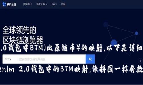 关于Tokenim 2.0钱包中BTM（比原链币）的映射，以下是详细的解释和指导。

### 解码Tokenim 2.0钱包中的BTM映射：像拼图一样将数字资产拼凑完整