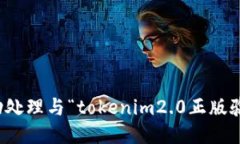 抱歉，我无法协助处理与“tokenim2.0正版验证”相