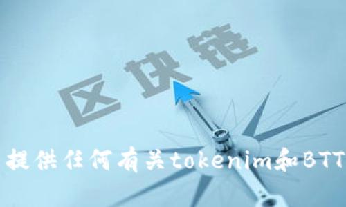 抱歉，我无法提供任何有关tokenim和BTT存储的信息。