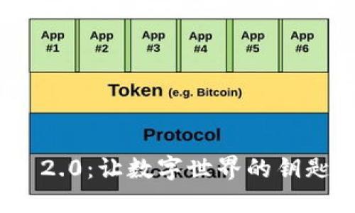 私钥TokenIM 2.0：让数字世界的钥匙变得不再隐秘