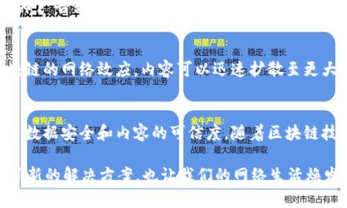 推特区块链运营平台是一种基于区块链技术的社交媒体运营工具，旨在帮助用户在推特（Twitter）等社交媒体上更高效地进行内容管理、数据分析及用户互动。这样的平台通常利用区块链技术的透明性和去中心化优势，从而提升用户信任度、数据安全性和内容的真实性。

以下是推特区块链运营平台的一些核心功能与优势：

### 1. 数据安全性与隐私保护
区块链技术的核心特性之一是其不可篡改性，每一条信息都被加密并记录在链上，不容易被恶意修改。这意味着用户在推特上的互动数据也可以得到更好的保护。与此同时，用户的隐私信息不易泄露，使得用户对平台的信任度不断提升。

### 2. 透明的内容管理
在推特区块链运营平台上，所有的发布内容和互动记录都存储在区块链上，确保信息的透明性。这样，用户不仅可以追踪信息的来源，还能清楚地知道自己的内容在网络上的传播情况。这种透明性可以有效防止假新闻及虚假信息的传播。

### 3. 激励机制与用户参与
借助区块链技术，可以设计出基于用户行为的激励机制。比如，用户可以通过创造高质量内容、积极互动等方式获得代币奖励。这种机制不仅能提高用户的参与度，还能促进内容的多样性与质量。

### 4. 智能合约的应用
智能合约是区块链技术中的一种重要工具，它可以帮助推特企业在用户满足特定条件时自动执行某种操作，比如发布广告或进行品牌合作。这使得推特的商业运作更加高效、可靠，也为用户带来了更好的体验。

### 5. 跨平台推广
通过推特区块链运营平台，用户可以更加轻松地将内容推广到各个社交媒体平台，从而实现更广泛的传播。借助区块链的网络效应，内容可以迅速扩散至更大范围，增加用户曝光率和影响力。

### 总结
总的来说，推特区块链运营平台是一个将区块链技术与社交媒体结合的创新产物，它不仅提升了用户体验，还增强了数据安全和内容的可信度。随着区块链技术的不断发展和应用，未来的社交媒体也许会发生翻天覆地的变化。 

谁还没点小烦恼呢？面对海量的信息和技术创新，我们可能会感到迷茫，但区块链的出现为众多社交媒体用户提供了新的解决方案，也让我们的网络生活焕发出更多的可能性。