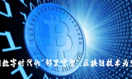 智慧社区平台如同数字时代的“邻里守望”，区块链技术为生活加上“安全锁”!