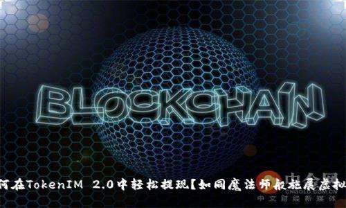 其他币如何在TokenIM 2.0中轻松提现？如同魔法师般施展虚拟货币法术！