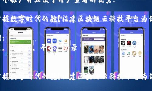 思考一个推广并且便于用户查看的优秀:

想要掌握数字时代的舵？福建区块链云科技平台为你导航！

关键词:
区块链, 云科技, 平台, 登录


想要掌握数字时代的舵？福建区块链云科技平台为你导航！