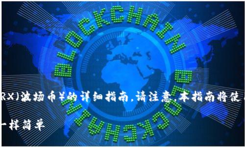 在此，我将为您提供有关如何将Tokenim 2.0上的代币兑换为TRX（波场币）的详细指南。请注意，本指南将使用简洁易懂的语言，并且会尽可能降低机械感，让您更容易理解。

### Tokenim 2.0：如何轻松换TRX，像在自助餐厅挑选美食一样简单