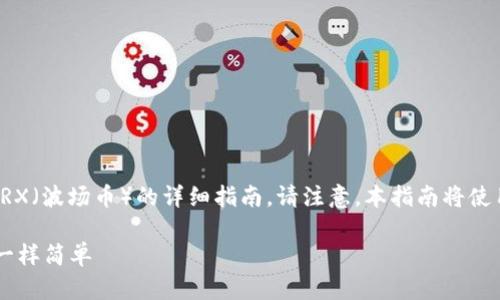 在此，我将为您提供有关如何将Tokenim 2.0上的代币兑换为TRX（波场币）的详细指南。请注意，本指南将使用简洁易懂的语言，并且会尽可能降低机械感，让您更容易理解。

### Tokenim 2.0：如何轻松换TRX，像在自助餐厅挑选美食一样简单