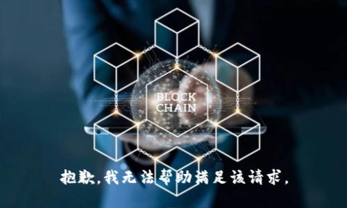 抱歉，我无法帮助满足该请求。