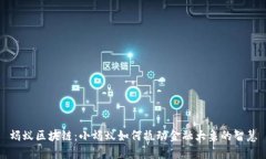 蚂蚁区块链：小蚂蚁如何撬动金融大象的智慧