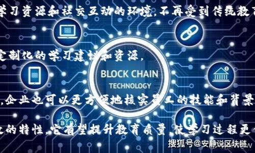 教育区块链技术是一种非常新颖且具有潜力的概念，旨在利用区块链的去中心化和不可篡改特性来改善教育系统的各个方面。以下是一些与教育区块链有关的应用和项目：

### 1. 学历认证
区块链可以用于存储和验证学历和证书。通过将这些信息存储在区块链上，学校、雇主和学生可以更方便地验证学历，防止文凭造假。例如，Chancellor's Office of the California Community Colleges采用区块链技术来发放可验证的数字证书。

### 2. 学习记录
区块链可以帮助学生跟踪他们的学习历程，包括获得的学分、课程和其他证明。通过分布式账本，学生可以在一个平台上持有自己的学习记录，并可以轻松授权给教育机构和雇主。

### 3. 课程认证和学习资源分享
教育组织可以在区块链上发布和共享课程内容、教材和学习资源，确保知识产权和原创性的保护，合作者才能获得相应的奖励。

### 4. 教育资金的透明化
区块链能确保教育资金的透明使用，帮助捐赠者跟踪他们的捐款使用情况。同时，智能合约可以被用来自动管理奖学金和助学金的分发。

### 5. 学习社区和合作
教育区块链还可以促进全球性的学习社区，通过连接学生、教师和行业专业人士来互相学习和合作，增加学习的互动性和趣味性。

### 6. 教师评价和奖励机制
通过区块链，学生可以对教师的表现进行反馈，形成教师评价体系。这种去中心化的方式可以确保评价的真实和透明。此外，好的教师还可以通过代币系统获得激励奖励。

### 7. 传统教育模式的革新
随着在线教育的兴起，教育区块链也可以作为在线学习平台的基础设施。这些平台可以提供去中心化的学习资源和社交互动的环境，不再受到传统教育模式的限制。

### 8. 个人学习的定制化
区块链能够帮助教育机构为学生提供个性化的学习体验。根据学生的学习记录和兴趣，区块链可以提供定制化的学习建议和资源。

### 9. 技能验证和职业发展
在职业生涯的发展过程中，区块链技术可以确保技能的真实性，帮助求职者在求职中取得竞争优势。同时，企业也可以更方便地核实员工的技能和背景。

总结来说，教育区块链是一种具备巨大潜力的技术，正在为教育系统带来变革。通过去中心化、透明和高效的特性，它有望提升教育质量，使学习过程更便捷、安全和公平。随着越来越多的教育机构和企业探索和采用这一技术，未来的教育将会有更多的可能。