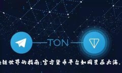 探索区块链世界的指南：官方货币平台如同星辰