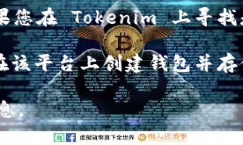 Tokenim 是一个数字资产管理平台，支持多种加密货币的存储和交易。OKB 是 OK Blockchain 的原生代币，如果您在 Tokenim 上寻找是否可以存储 OKB，您需要查看 Tokenim 的官方网站或相关的用户帮助文档，以确认其是否支持 OKB 的存储。

通常情况下，数字资产管理平台会支持一些主流加密货币的存储。如果 Tokenim 已经集成了 OKB，您应当能够在该平台上创建钱包并存储您的 OKB。

如果您对如何存储和交易代币有进一步的问题，建议您直接联系 Tokenim 的客户支持，以获取准确和具体的信息。