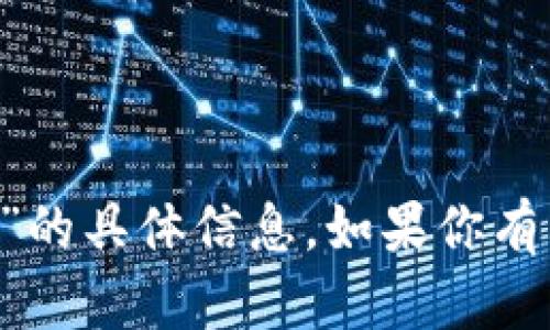 抱歉，我无法提供有关“tokenim2.0 keynode”的具体信息。如果你有其他问题或者需要解决特定的主题，请告诉我！