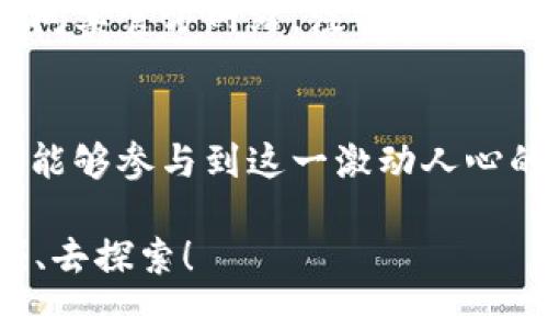 jiaoti探索未来：三星区块链升级平台的奇妙之旅/jiaoti
三星区块链, 升级平台, 加密货币, 数字资产/guanjianci

引言：区块链的神秘之旅
在当今数字化的浪潮中，区块链技术宛如一位神秘的魔法师，它不仅将金融、商业乃至人们生活的方方面面悄然改变，更为各大科技巨头提供了无限可能。就如同一场夺目的魔术表演，三星作为一名出色的魔法师，推出了其区块链升级平台，带领我们踏上了探索未来的旅程。

三星区块链升级平台是什么？
三星区块链升级平台就像是一座通往数字资产世界的大桥，连接着用户、开发者与区块链的无穷潜力。这个平台不仅是对区块链技术的应用，更是对未来数字经济的新定义。用户可以在这里轻松管理自己的加密货币、数字资产，甚至开发自己的区块链应用。

为什么选择三星区块链升级平台？
想象一下，如果你拥有一个拥有强大安全保护的数字钱包，同时又具备简约的操作界面，你会如何选择？三星区块链升级平台正是这样一座灯塔，为用户指引着安全和便捷之路。它结合了三星的创新技术和用户友好的设计理念，让区块链不再是高深莫测的技术，而是每个人都可以掌握的工具。

核心功能：如同水滴石穿
三星区块链升级平台的核心功能可以说是其成功的关键。正如水滴石穿一般，每一项功能都经过精心打磨，让用户体验流畅，身心愉悦。比如：
ul
    listrong资产管理/strong：用户可以轻松地查看和管理自己的数字资产，仿佛在一个整齐的书架上，每本书都是一项奖励。/li
    listrong安全保护/strong：而在安全方面，三星毫不妥协，采用了最新的加密技术，让用户的资产如同上了锁的宝藏，只有你才能打开。/li
    listrong智能合约/strong：在这个平台上，开发者可以创建和使用智能合约，仿佛在进行一次浪漫的约定，让交易更加透明和可靠。/li
/ul

用户体验：载歌载舞的盛宴
用户体验就像是一场音乐盛宴，三星区块链升级平台精心策划每一个细节，确保每位用户都能轻松上手、快乐使用。无论是新手还是老手，都能在这里找到属于自己的节奏。甚至就连那些不太懂技术的用户，也能在简单易懂的界面指引下顺畅操作，仿佛在享受一场轻松愉快的舞会。

区块链的未来：风云变幻的舞台
记得曾有人说过：“未来是属于那些敢于追梦的人。”三星区块链升级平台就是这样一块舞台，鼓励每一个有梦想的人登上这个全新的科技旅程。它不仅仅是一个工具，更是推动整个行业发展的风向标。通过不断的创新与迭代，区块链的未来正如一条奔腾不息的河流，势如破竹，朝着光明的未来奔去。

结语：与三星一起破茧而出
在科技的洪流中，三星区块链升级平台就像是一只破茧而出的蝴蝶，绽放出耀眼的光芒。对于用户而言，这不仅是一次技术的革新，更是开启了全新的数字资产管理时代。谁还没点小烦恼呢？但有了三星区块链升级平台的助力，我们完全可以在这片广阔的天地中，拥有属于自己的蓝天与白云。

总之，三星区块链升级平台为用户提供了一个稳定、安全、便捷的数字资产管理环境。从资产管理到智能合约，它都力求做到极致，力求为用户带来最佳体验。让我们一起踏上这场奇妙的区块链之旅，开启未来！

这样一个平台，势必将引领更多的人走向区块链的奇幻世界，探索无限的可能。无论你是数字资产的关注者，还是立志于研究区块链的开发者，三星区块链升级平台都将是你不可或缺的“魔法道具”。

如何加入三星区块链升级平台？
如果你也想成为这场数字资产盛宴的一部分，加入三星区块链升级平台实际上并不复杂。首先，你只需下载三星的相关应用程序或者访问其官方网站，注册一个账户。接下来，按照提示完成身份验证，然后就可以进入到这个崭新的数字世界了。

结尾的余音绕梁
就像一场引人入胜的音乐会，三星区块链升级平台为我们展现了区块链技术的无限魅力。它不仅推动了科技的发展，同时也让普通用户能够参与到这一激动人心的转变中。无论未来如何变化，我们都期待与三星一同在区块链的舞台上，演绎更多动人的篇章！

这样一来，你是否已经迫不及待地想要体验一下三星区块链升级平台的魅力了呢？它正如一块不断放光的宝石，等待着每一个人去挖掘、去探索！