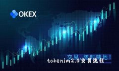  বন্দ tokenim2.0交易流程