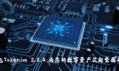 冷钱包Tokenim 2.8.4：为您的数字资产筑起坚固的防