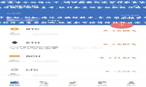 区块链与金融是两个密切相关但又截然不同的概念。为了更好地理解这两者之间的区别，我们可以从多个角度进行比较，例如定义、功能、应用、技术背景等。

### 1. 定义

区块链是一种分布式账本技术，它允许在多个地点同时保存数据，而不依赖于中心化的数据库。这种去中心化的特性使得信息的安全性和透明度大大增强。

金融则是指与货币及其流通、信贷、投资相关的经济活动与服务。它是市场经济的重要组成部分，包括银行、证券、保险等行业，涉及货币的获取、使用和管理。

### 2. 功能

区块链的主要功能是提供安全、透明和不可篡改的数据记录。这种技术可以在不需要中介的情况下，确保数据的完整性和真实性。

金融的功能则是为个人和企业提供资金流动的渠道，如贷款、投资和支付服务。在传统金融体系中，银行和其他金融机构作为中介，帮助资金的流转和管理。

### 3. 应用场景

区块链可以应用于多个领域，如食品安全追溯、供应链管理、身份验证等，不仅限于金融。例如，通过区块链技术，食品供应链中的每一个环节都可以被记录，从而保证食品的安全和透明。

金融则主要关注货币和投资，例如股票交易、保险理赔等。金融市场的动态变化对经济有重要影响，政策和市场情绪往往决定了金融产品的价值。

### 4. 技术背景

区块链是基于网络技术、密码学、以及共识算法等多种技术的叠加，构建了一个开放、透明且高效的资料记录系统。在区块链中，每一个区块都包含了前一个区块的哈希值，这使得数据记录形成一个链式结构。

金融则是建立在经济学、管理学、法律等多学科基础之上，涉及风险管理、投资评估等专业知识。在金融市场中，投资者的行为、经济指标、宏观政策等都会影响金融产品的价值。

### 5. 中介 vs 去中心化

在传统金融体系中，金融机构通常作为中介，承担着风险管理和交易撮合的角色。而区块链则通过去中心化的方式，减少了对中介的依赖，从而降低了交易成本，提高了效率。

这使得区块链能为没有银行账户的人群提供金融服务，在全球范围内实现了更广泛的金融普惠。

### 6. 安全性与透明性

区块链的安全性在于其去中心化和不可篡改的特性，使得数据一旦被记录在链上就无法被修改。而在传统金融系统中，黑客攻击、内部腐败等问题时有发生。

透明性方面，区块链允许所有参与者查看同一数据记录，而传统金融数据往往是封闭的，只有特定的一方可以访问。

### 总结

区块链的出现为金融领域带来了革命性的变化，让人们重新思考什么是信任、透明和安全。在未来，我们可以期待这两者的交汇产生更多的创新，比如去中心化金融（DeFi）便是一个生动的例子。

### 区块链与金融：一场技术与经济的恋爱