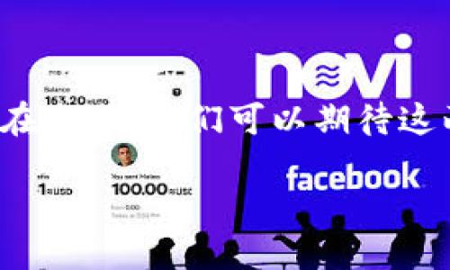 区块链与金融是两个密切相关但又截然不同的概念。为了更好地理解这两者之间的区别,我们可以从多个角度进行比较,例如定义、功能、应用、技术背景等。
### 1. 定义
区块链是一种分布式账本技术,它允许在多个地点同时保存数据,而不依赖于中心化的数据库。这种去中心化的特性使得信息的安全性和透明度大大增强。
金融则是指与货币及其流通、信贷、投资相关的经济活动与服务。它是市场经济的重要组成部分,包括银行、证券、保险等行业,涉及货币的获取、使用和管理。
### 2. 功能
区块链的主要功能是提供安全、透明和不可篡改的数据记录。这种技术可以在不需要中介的情况下,确保数据的完整性和真实性。
金融的功能则是为个人和企业提供资金流动的渠道,如贷款、投资和支付服务。在传统金融体系中,银行和其他金融机构作为中介,帮助资金的流转和管理。
### 3. 应用场景
区块链可以应用于多个领域,如食品安全追溯、供应链管理、身份验证等,不仅限于金融。例如,通过区块链技术,食品供应链中的每一个环节都可以被记录,从而保证食品的安全和透明。
金融则主要关注货币和投资,例如股票交易、保险理赔等。金融市场的动态变化对经济有重要影响,政策和市场情绪往往决定了金融产品的价值。
### 4. 技术背景
区块链是基于网络技术、密码学、以及共识算法等多种技术的叠加,构建了一个开放、透明且高效的资料记录系统。在区块链中,每一个区块都包含了前一个区块的哈希值,这使得数据记录形成一个链式结构。
金融则是建立在经济学、管理学、法律等多学科基础之上,涉及风险管理、投资评估等专业知识。在金融市场中,投资者的行为、经济指标、宏观政策等都会影响金融产品的价值。
### 5. 中介 vs 去中心化
在传统金融体系中,金融机构通常作为中介,承担着风险管理和交易撮合的角色。而区块链则通过去中心化的方式,减少了对中介的依赖,从而降低了交易成本,提高了效率。
这使得区块链能为没有银行账户的人群提供金融服务,在全球范围内实现了更广泛的金融普惠。
### 6. 安全性与透明性
区块链的安全性在于其去中心化和不可篡改的特性,使得数据一旦被记录在链上就无法被修改。而在传统金融系统中,黑客攻击、内部腐败等问题时有发生。
透明性方面,区块链允许所有参与者查看同一数据记录,而传统金融数据往往是封闭的,只有特定的一方可以访问。
### 总结
区块链的出现为金融领域带来了革命性的变化,让人们重新思考什么是信任、透明和安全。在未来,我们可以期待这两者的交汇产生更多的创新,比如去中心化金融(DeFi)便是一个生动的例子。
### 区块链与金融:一场技术与经济的恋爱