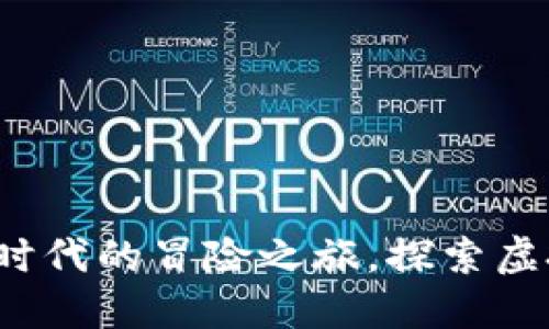 区块链游戏：数字时代的冒险之旅，探索虚拟世界的无限可能