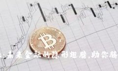 区块链金融：未来金融的隐形翅膀，助你腾飞无