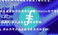 看起来您在寻找Tokenim 2.0的下载链接或者遇到了下