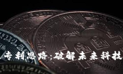 区块链专利思路：破解未来科技的魔方