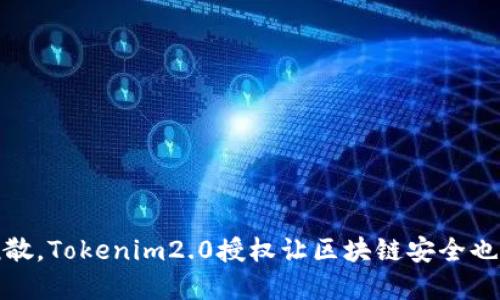 像猫咪的懒散，Tokenim2.0授权让区块链安全也能随意随性