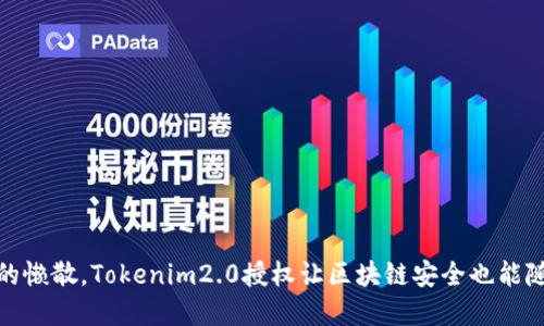 像猫咪的懒散，Tokenim2.0授权让区块链安全也能随意随性