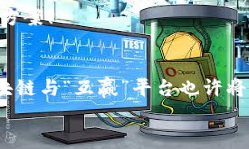 
  区块链互赢：在数字时代的共赢之路 / 
 guanjianci 区块链, 互赢平台, 数字经济, 协作创新 /guanjianci 
```

引言：数字时代的新范式
快来看看这个令人着迷的数字世界，区块链就像一艘巨轮，穿越万千浪潮，驶向一个未知而又充满可能的彼岸。而“互赢”这列车仿佛是其中的一部分，让我们在这个科技创新的浪潮中，更深入了解如何通过区块链平台实现真正的共赢。

什么是区块链？
在进入具体的“互赢”之前，我们先来理解一下区块链的基本概念。想象你在一个巨大的图书馆，每本书都有一个独特的索引号，这些书籍记录着每一笔交易信息。区块链就像这个图书馆，而每个区块则是这里的一本书，记录了不同的交易。每次你添加一本新书，这个索引号就会增加，确保没有任何一本书可以被随意篡改，这就是区块链的核心：安全、透明和不可篡改。

互赢平台的核心理念
那么，什么是“互赢”呢？想象一家正在开办的咖啡店，店主和顾客之间本可以是一种简单的交易模式，但是在互赢平台中，这段关系被赋予了更多的价值。用户不仅仅是顾客，还是参与者，投入一些点滴心血，用他们的经验、创意和反馈，帮助咖啡店不断进化。
就像老话说的：“一个人的力量是有限的，但集体的智慧是无穷的。”通过互赢，区块链技术让每个人都能够参与到这个过程中，共同成长、共同茁壮。

区块链如何助力互赢？
在“互赢”这个平台上，区块链的作用犹如一个保险箱，把每个人的贡献和收益绑定在一起。想象一下，每一笔成功的交易都有智能合约支撑，确保参与者在一开始就明确彼此的权利和责任，避免后续的争议。无论是为某个创新项目筹款，还是形成社群型经济，区块链都在这里展现了它的魅力。

用户体验：我与“互赢”的生活
从用户的角度来看，参与互赢就像加入一个温暖的大家庭。在这个大家庭中，你能自主选择参与的项目，随时随地提供你的反馈意见，甚至可以得到一些奖励以表彰你的贡献。是不是听起来有些太美好了？不过，这正是创新科技带来的好处！
例如，你可能会参与一个环保项目，大家一起通过众筹的方式购买一些先进的环保设备，然后利用区块链确保该项目的透明性与公平性。听起来是不是既有趣又有意义呢？

数字经济的未来：机遇与挑战
然而，在欢歌笑语之余，我们也不能忽视数字经济中可能存在的挑战。就像健身一样，想要拥有完美的身材，光有决心是不够的，还需要合理的计划和执行力。在互赢平台上，同样需要建立有效的社区网络，以应对可能出现的技术问题，以及用户的信任缺失。
在这个全新的数字时代，区块链为我们提供了诸多机遇，提供了一个“互赢”的舞台，让不同背景、不同技能的人聚集在一起，形成合力。但处理好用户的信任关系，以及技术的可持续性也是重中之重。

互赢的案例分享
在全球范围内，有许多成功应用“互赢”理念的项目。例如，某个名为“集思广益”的平台让艺术家与投资者相互连接。投资者通过区块链对艺术家的作品进行投资，而艺术家则将其中获得的回报公平地分配给所有参与者。这样的案例告诉我们，互赢不是空口说白话，而是可以落地实践的商业模型。

结尾：拥抱未来的共赢关系
在“互赢”这个平台上，实现共赢已不仅仅是一个理想，而是一个可行的目标。它告诉我们，只要我们愿意放下自我，拥抱合作，愿意为他人提供价值，最终我们也将受到应有的回报。
所以，亲爱的读者们，走出家门，加入这个数字经济的新时代，迎接一个充满无限可能的“互赢”平台吧！谁还没点小烦恼呢？但通过理解和合作，我们或许能找到共同的解决方案！

展望未来
未来的路在何方？也许我们尚无确切的答案，但有一点是可以肯定的：无论科技如何变迁，人与人之间的信任和培训都将是推动社会向前发展的不竭动力。在这一点上，区块链与“互赢”平台也许将为我们指引方向，创造更加美好的明天。

好了，闲聊归闲聊，您准备好了和我们一起参与到这个数字共赢的旅程中了吗？快来体验区块链带来的奇妙世界吧！
