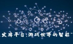 : 区块链发牌平台：游戏世界的智能“发牌员”！