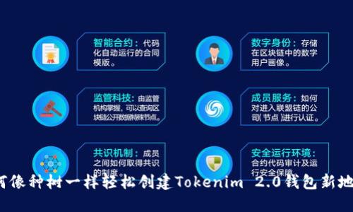 如何像种树一样轻松创建Tokenim 2.0钱包新地址？